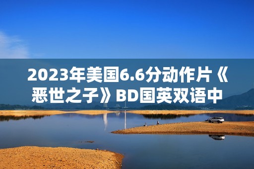 2023年美国6.6分动作片《恶世之子》BD国英双语中英双字