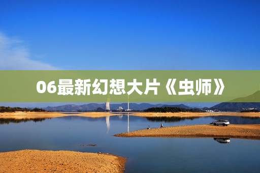 06最新幻想大片《虫师》
