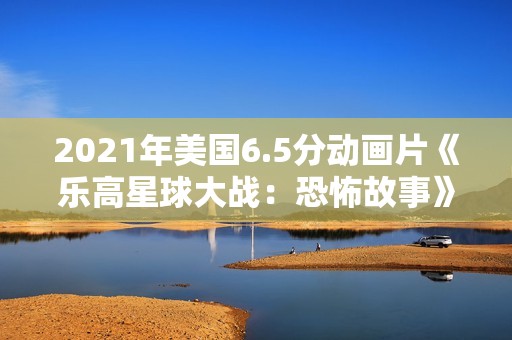 2021年美国6.5分动画片《乐高星球大战：恐怖故事》HD英语中字
