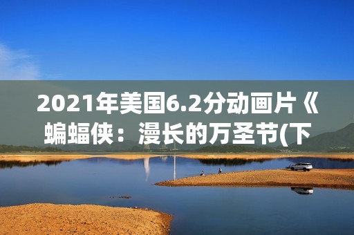 2021年美国6.2分动画片《蝙蝠侠：漫长的万圣节(下)》BD中英双字