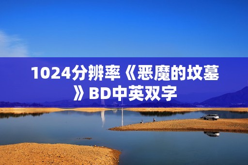 1024分辨率《恶魔的坟墓》BD中英双字
