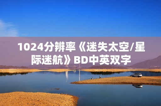 1024分辨率《迷失太空/星际迷航》BD中英双字