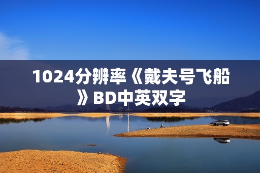 1024分辨率《戴夫号飞船》BD中英双字 1024分辨率《戴夫号飞船》BD中英双字