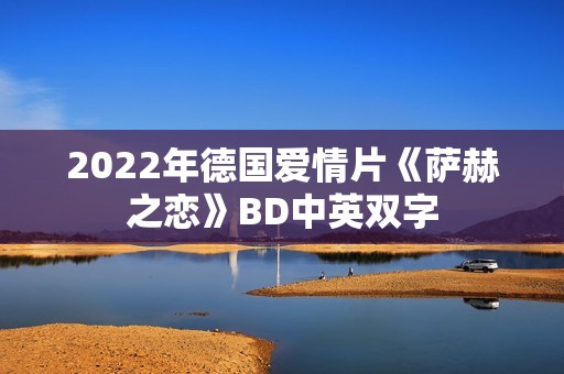 2022年德国爱情片《萨赫之恋》BD中英双字