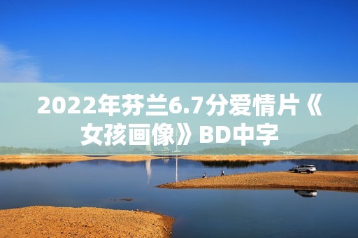 2022年芬兰6.7分爱情片《女孩画像》BD中字
