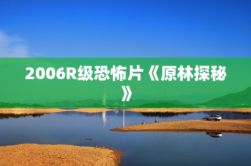 2006R级恐怖片《原林探秘》