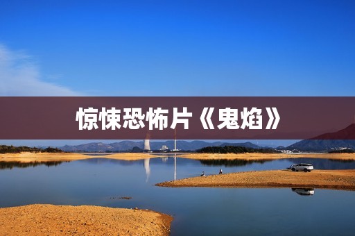 惊悚恐怖片《鬼焰》
