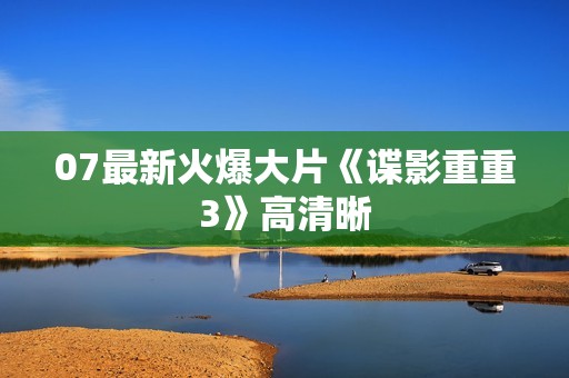 07最新火爆大片《谍影重重3》高清晰