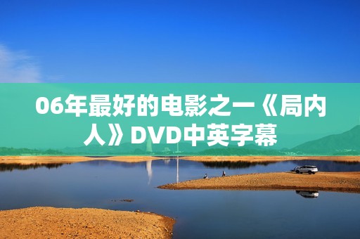 06年最好的电影之一《局内人》DVD中英字幕