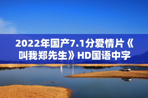 2022年国产7.1分爱情片《叫我郑先生》HD国语中字