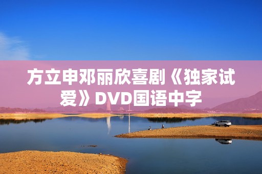 方立申邓丽欣喜剧《独家试爱》DVD国语中字