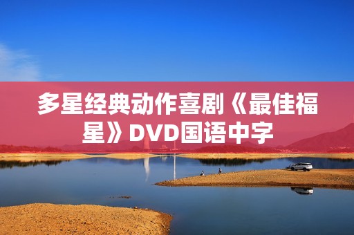 多星经典动作喜剧《最佳福星》DVD国语中字