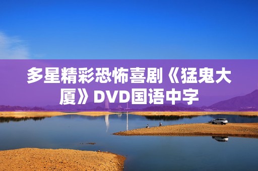 多星精彩恐怖喜剧《猛鬼大厦》DVD国语中字
