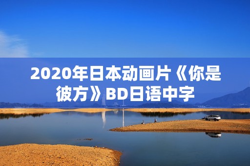 2020年日本动画片《你是彼方》BD日语中字