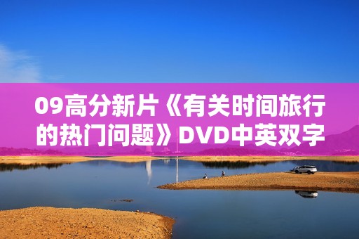 09高分新片《有关时间旅行的热门问题》DVD中英双字
