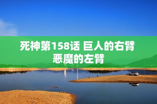 死神第158话 巨人的右臂 恶魔的左臂