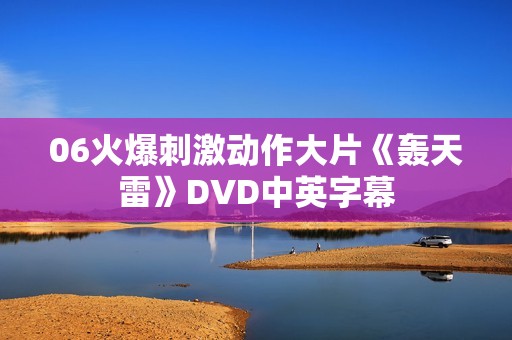 06火爆刺激动作大片《轰天雷》DVD中英字幕