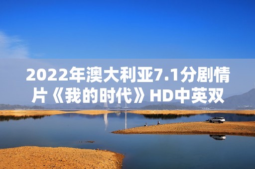 2022年澳大利亚7.1分剧情片《我的时代》HD中英双字