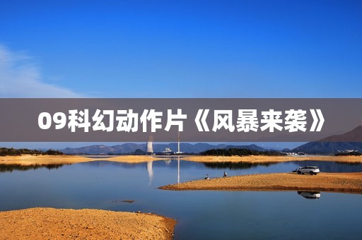 09科幻动作片《风暴来袭》