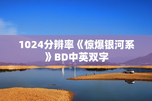 1024分辨率《惊爆银河系》BD中英双字
