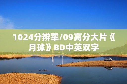 1024分辨率/09高分大片《月球》BD中英双字