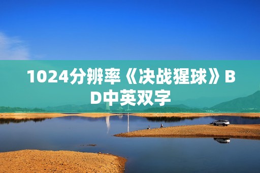 1024分辨率《决战猩球》BD中英双字