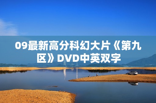 09最新高分科幻大片《第九区》DVD中英双字