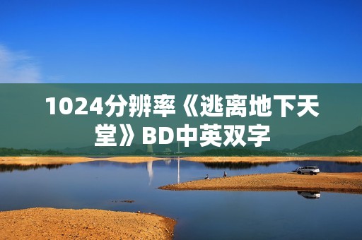 1024分辨率《逃离地下天堂》BD中英双字