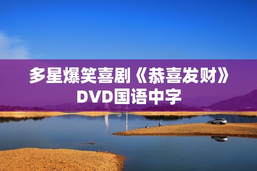 多星爆笑喜剧《恭喜发财》DVD国语中字 多星爆笑喜剧《恭喜发财》DVD国语中字