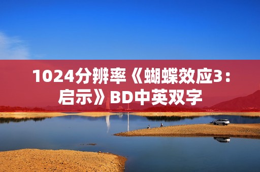 1024分辨率《蝴蝶效应3：启示》BD中英双字