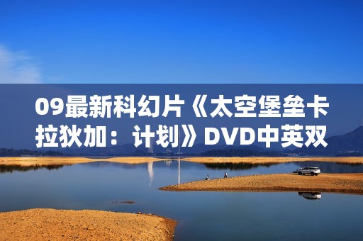 09最新科幻片《太空堡垒卡拉狄加：计划》DVD中英双字