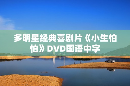 多明星经典喜剧片《小生怕怕》DVD国语中字