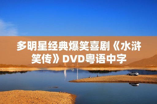多明星经典爆笑喜剧《水浒笑传》DVD粤语中字