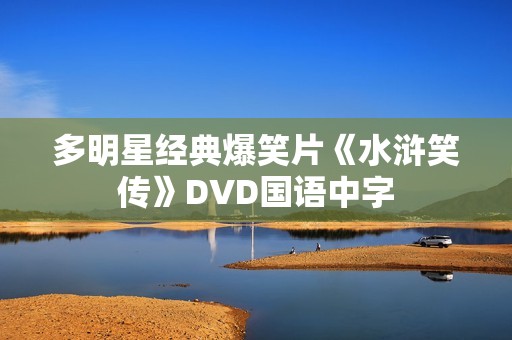 多明星经典爆笑片《水浒笑传》DVD国语中字