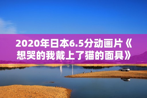 2020年日本6.5分动画片《想哭的我戴上了猫的面具》BD日语中字