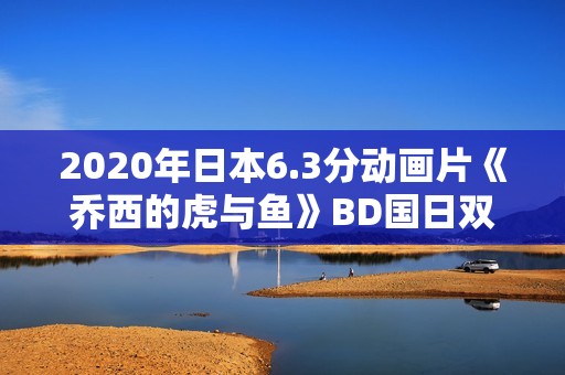 2020年日本6.3分动画片《乔西的虎与鱼》BD国日双语中字