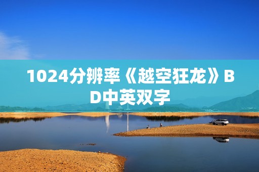 1024分辨率《越空狂龙》BD中英双字