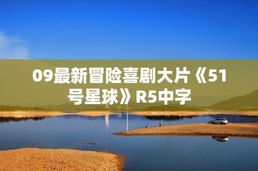 09最新冒险喜剧大片《51号星球》R5中字