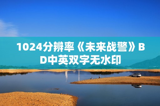 1024分辨率《未来战警》BD中英双字无水印