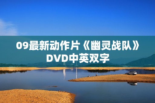 09最新动作片《幽灵战队》DVD中英双字