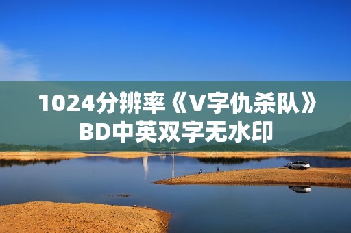 1024分辨率《V字仇杀队》BD中英双字无水印