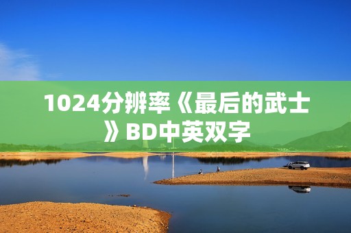 1024分辨率《最后的武士》BD中英双字