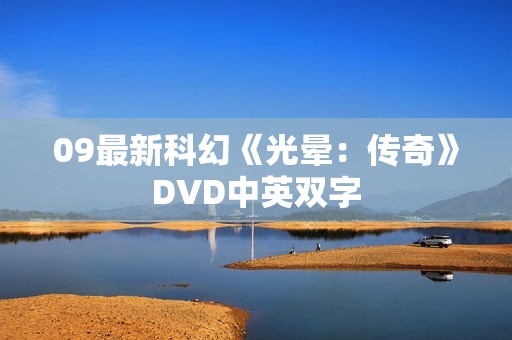 09最新科幻《光晕：传奇》DVD中英双字