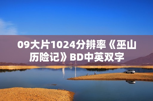 09大片1024分辨率《巫山历险记》BD中英双字