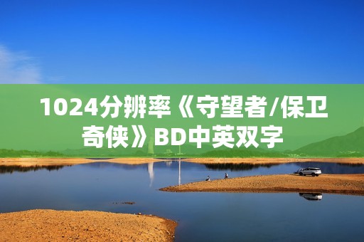1024分辨率《守望者/保卫奇侠》BD中英双字