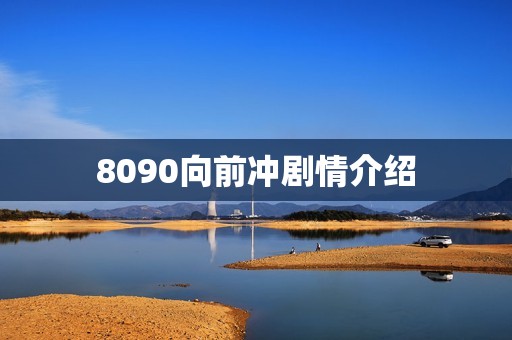 8090向前冲剧情介绍