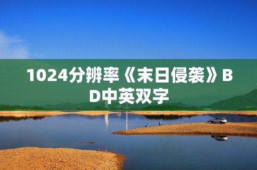 1024分辨率《末日侵袭》BD中英双字
