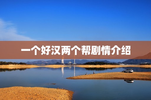 一个好汉两个帮剧情介绍