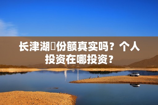 长津湖​份额真实吗？个人投资在哪投资？