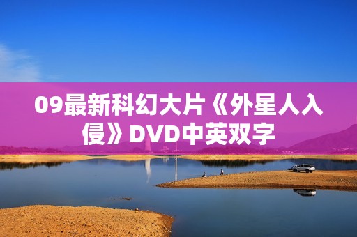 09最新科幻大片《外星人入侵》DVD中英双字